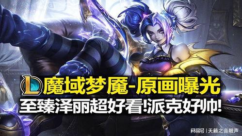 最新至臻皮肤爆料,极致工艺与神秘特效,引领潮流的视觉盛宴